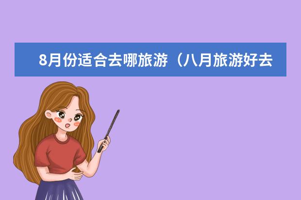 8月份适合去哪旅游（八月旅游好去处，推荐这些城市）