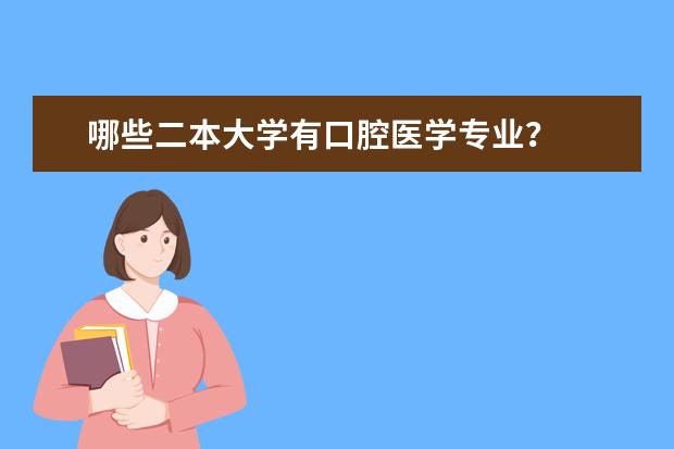 哪些二本大学有口腔医学专业？