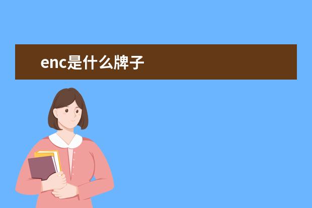 enc是什么牌子