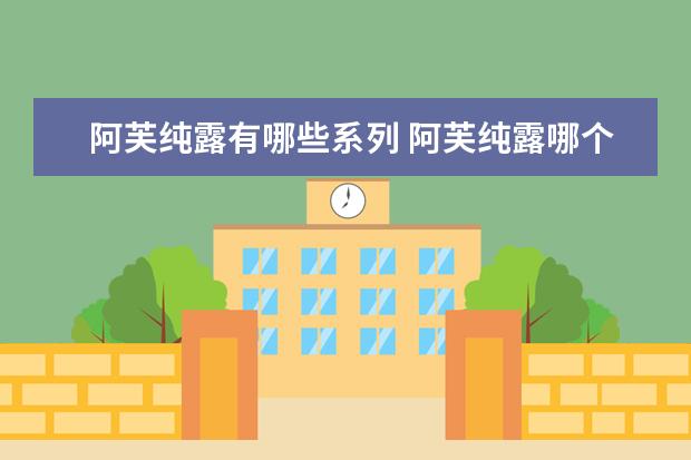 阿芙纯露有哪些系列 阿芙纯露哪个最好