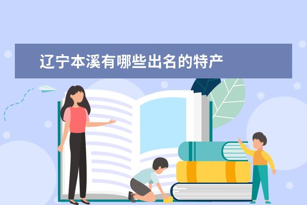 辽宁本溪有哪些出名的特产