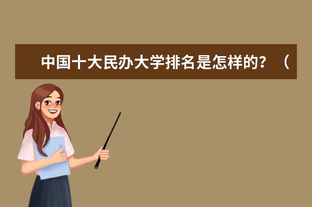 中国十大民办大学排名是怎样的？（中国面积最大的大学排名前10）