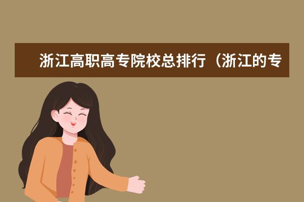 浙江高职高专院校总排行（浙江的专科排名，急）