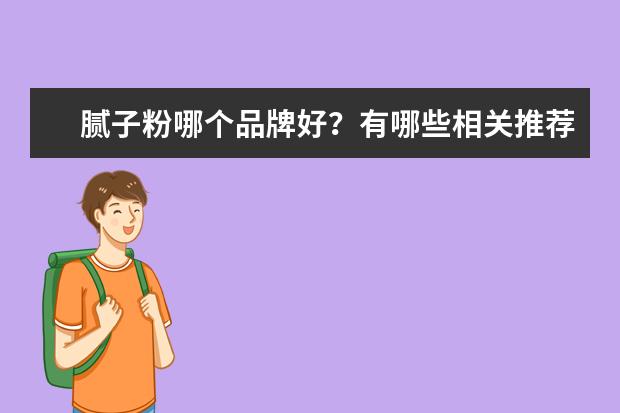 腻子粉哪个品牌好？有哪些相关推荐