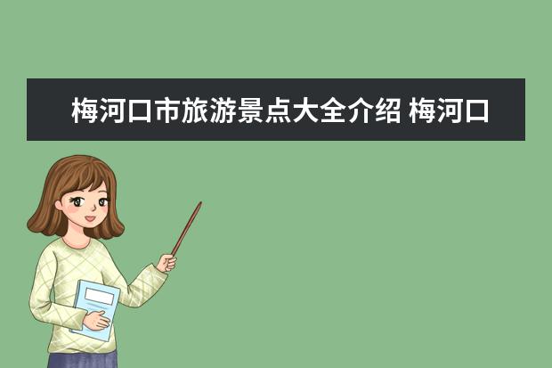 梅河口市旅游景点大全介绍 梅河口旅游景点有哪些大全