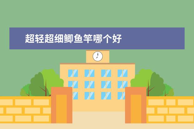 超轻超细鲫鱼竿哪个好
