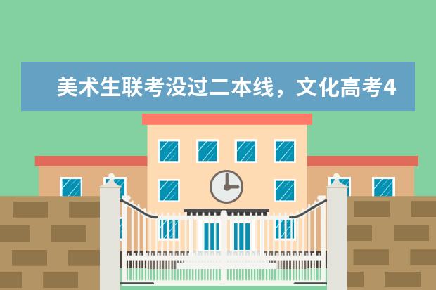 美术生联考没过二本线，文化高考407分能上什么学校？