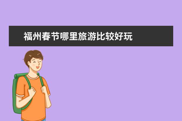 福州春节哪里旅游比较好玩