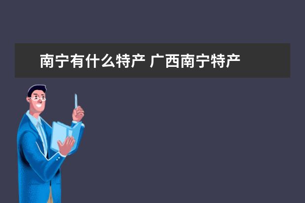 南宁有什么特产 广西南宁特产