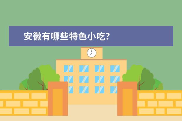 安徽有哪些特色小吃？
