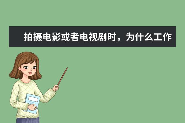 拍摄电影或者电视剧时，为什么工作人员在喊开始时手里拿个牌子打一下就是那个黑白条色的牌子上面一个杆子