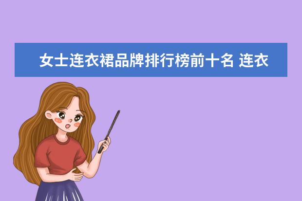 女士连衣裙品牌排行榜前十名 连衣裙品牌推荐-好看又平价的连衣裙品牌推荐