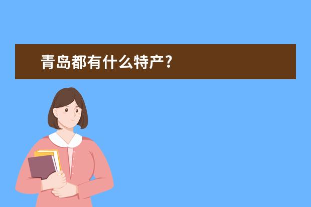 青岛都有什么特产?