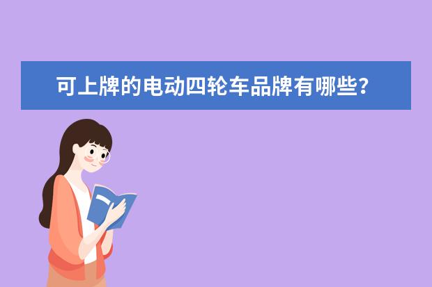 可上牌的电动四轮车品牌有哪些？