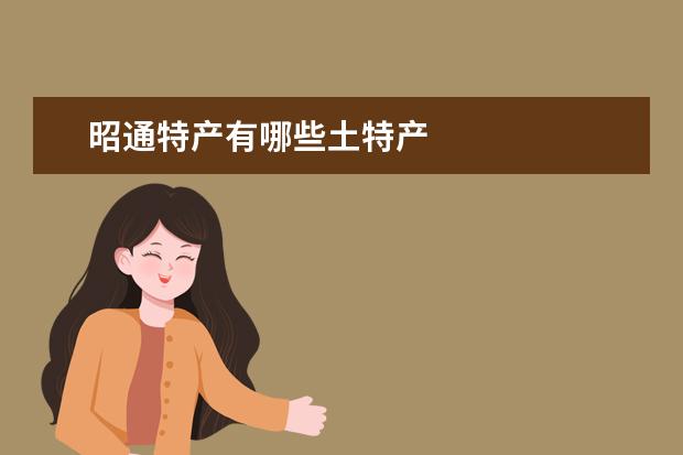 昭通特产有哪些土特产