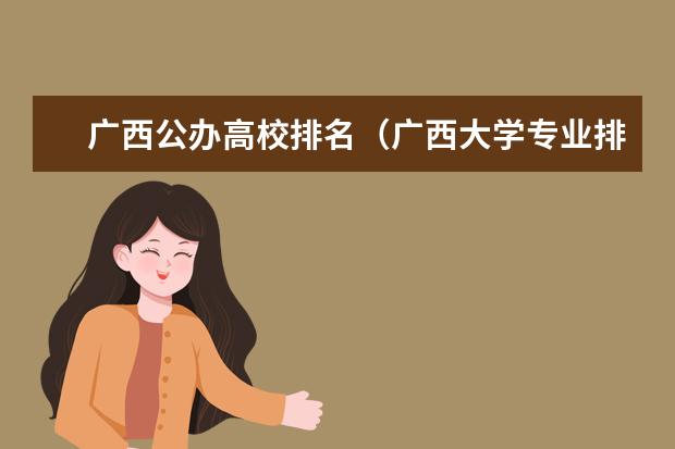 广西公办高校排名（广西大学专业排名）