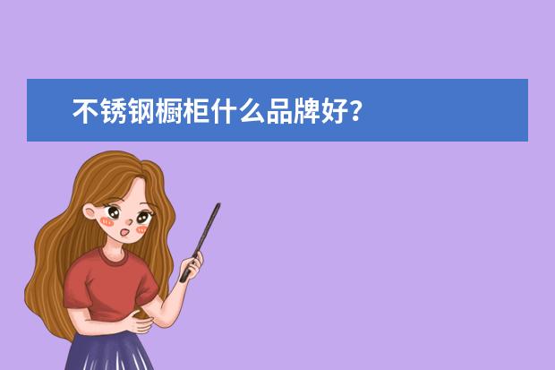 不锈钢橱柜什么品牌好？