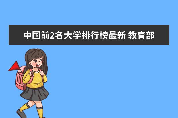 中国前2名大学排行榜最新 教育部全国大学排名