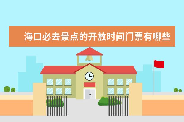海口必去景点的开放时间门票有哪些？