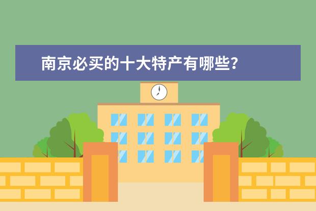 南京必买的十大特产有哪些？