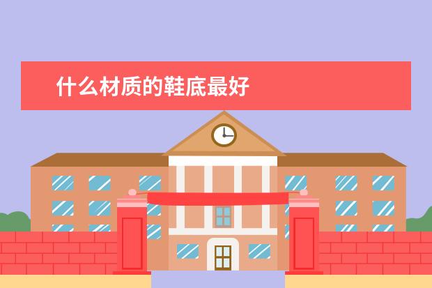 什么材质的鞋底最好