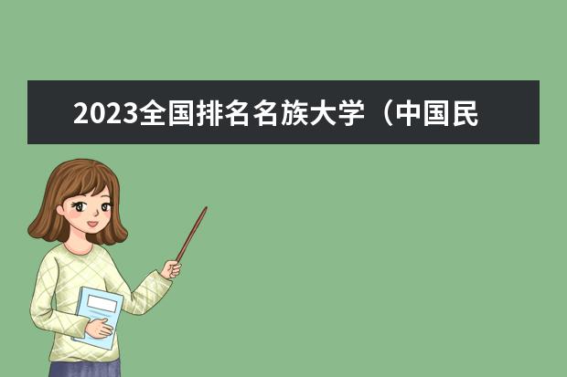 2023全国排名名族大学（中国民族类大学排名）