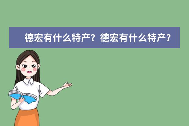 德宏有什么特产？德宏有什么特产？