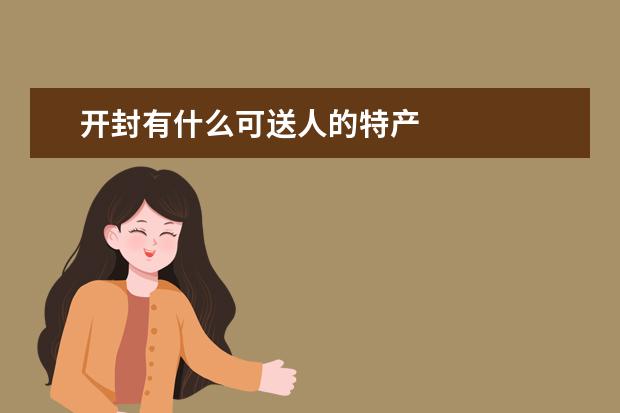 开封有什么可送人的特产