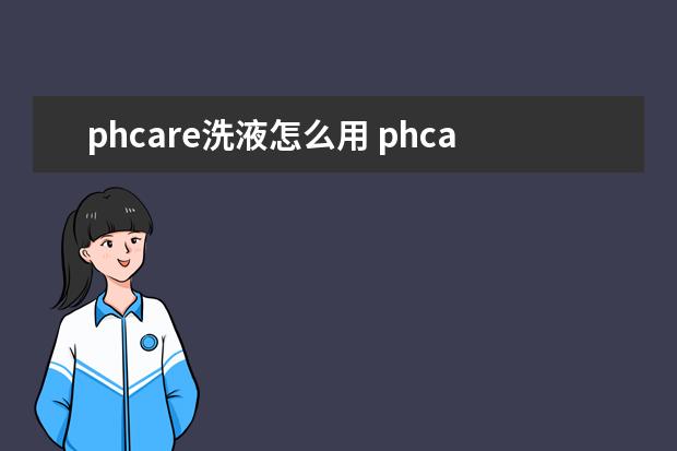 phcare洗液怎么用 phcare哪个味道好