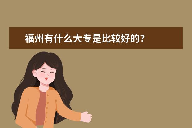 福州有什么大专是比较好的？