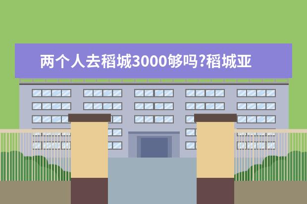 两个人去稻城3000够吗?稻城亚丁自费多少钱