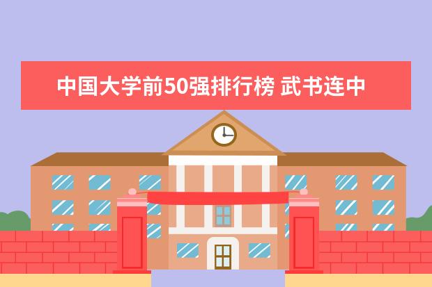 中国大学前50强排行榜 武书连中国大学排行榜