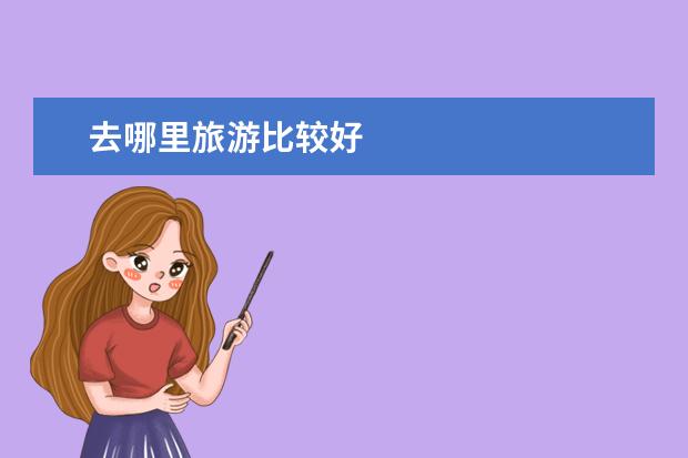去哪里旅游比较好