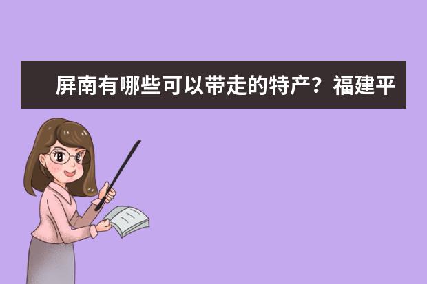 屏南有哪些可以带走的特产？福建平南特产