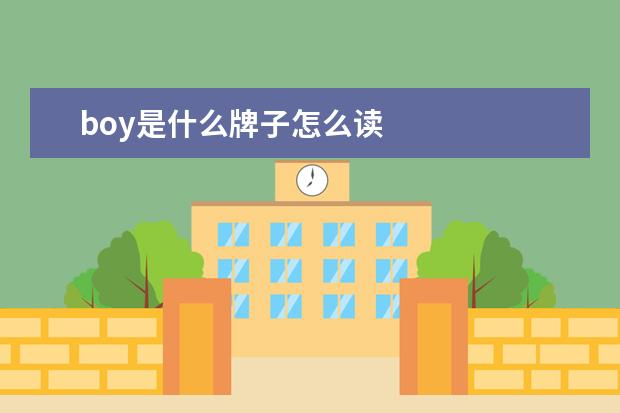 boy是什么牌子怎么读