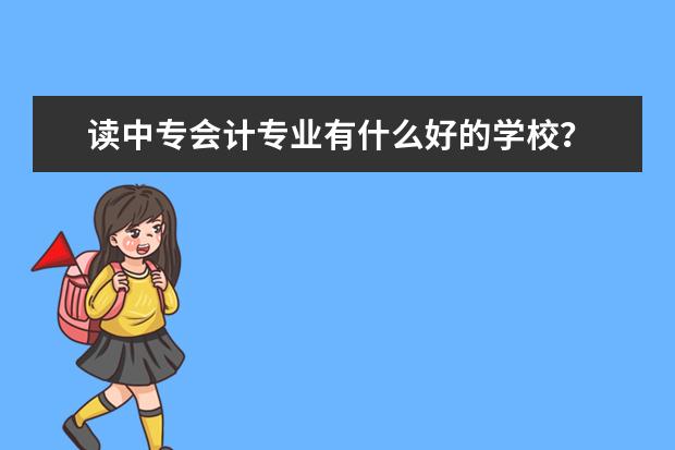 读中专会计专业有什么好的学校？