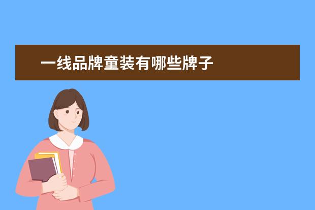 一线品牌童装有哪些牌子