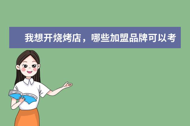 我想开烧烤店，哪些加盟品牌可以考虑呢