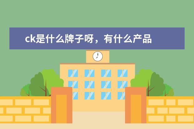 ck是什么牌子呀，有什么产品