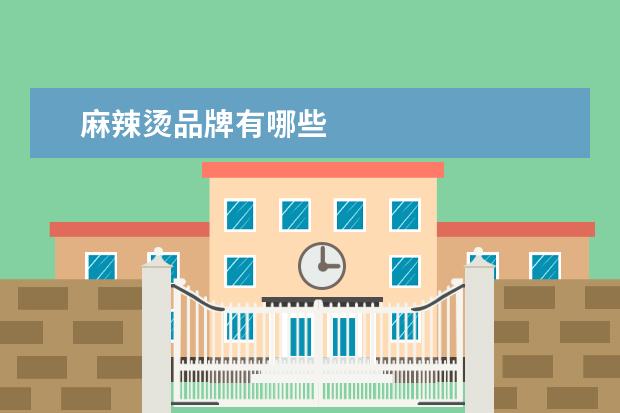 麻辣烫品牌有哪些