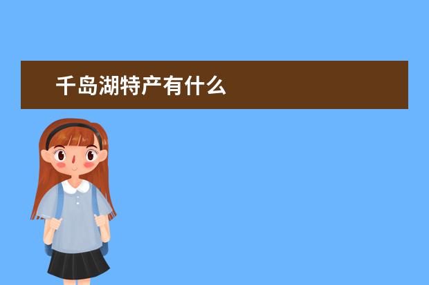 千岛湖特产有什么
