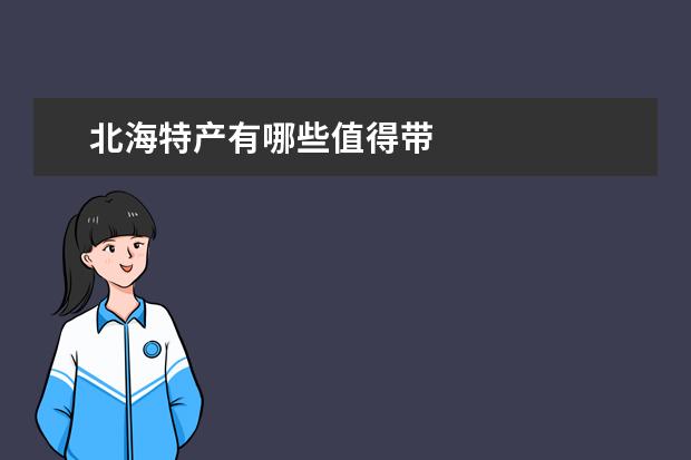 北海特产有哪些值得带