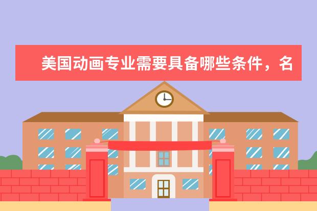 美国动画专业需要具备哪些条件，名校有哪些