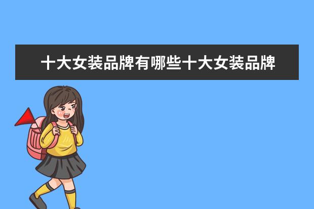 十大女装品牌有哪些十大女装品牌