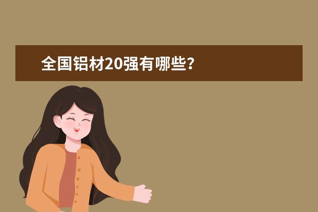 全国铝材20强有哪些？