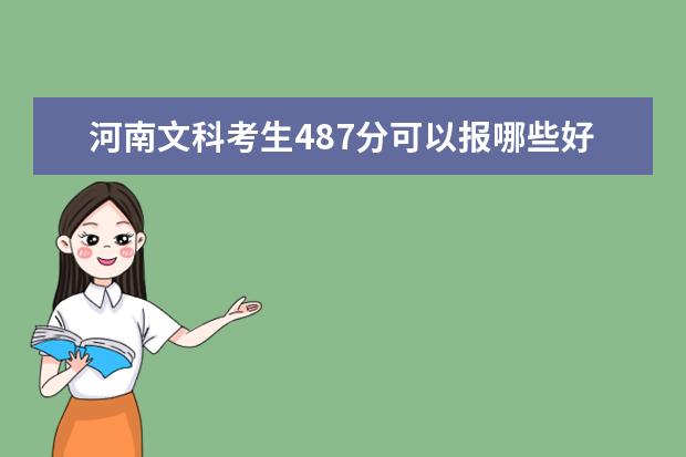 河南文科考生487分可以报哪些好点的大专院校。
