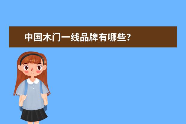 中国木门一线品牌有哪些？