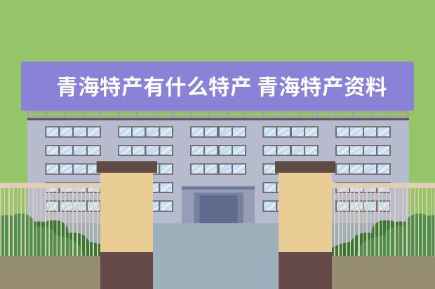 青海特产有什么特产 青海特产资料