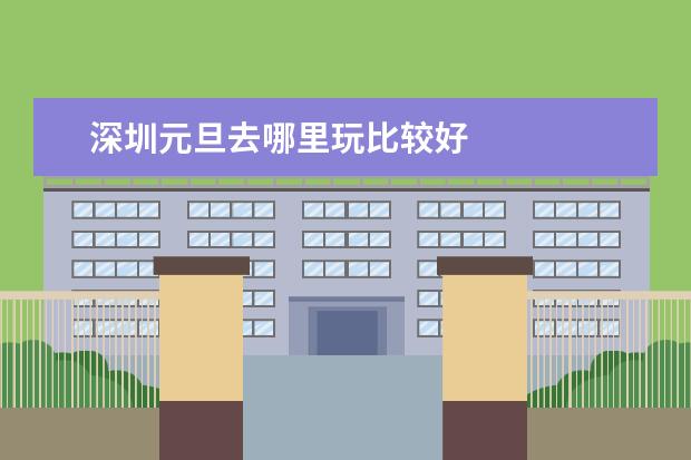 深圳元旦去哪里玩比较好
