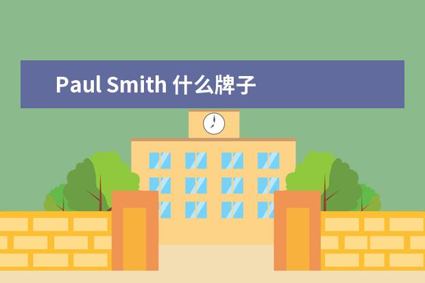 Paul Smith 什么牌子 中文名怎么叫？